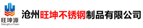 滄州旺坤不銹鋼制品有限公司